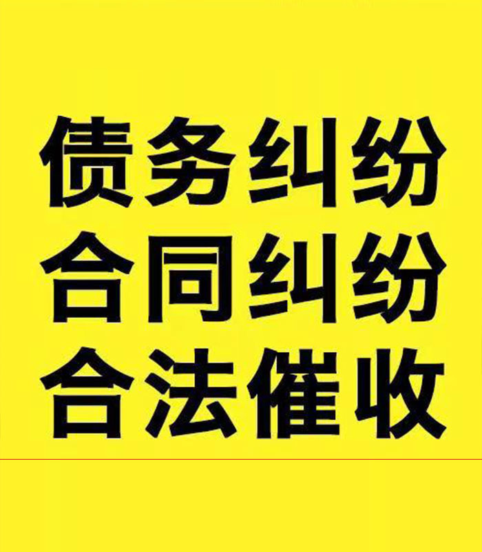 四方台专业要账公司